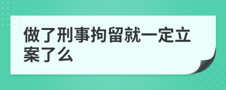 做了刑事拘留就一定立案了么