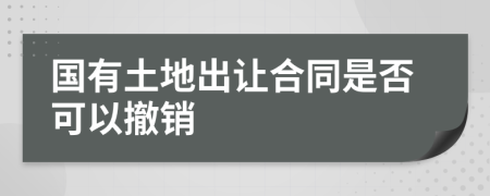 国有土地出让合同是否可以撤销