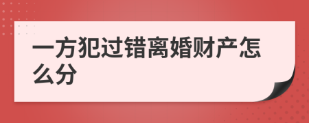 一方犯过错离婚财产怎么分