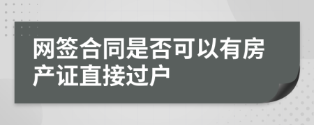 网签合同是否可以有房产证直接过户