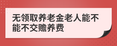 无领取养老金老人能不能不交赡养费