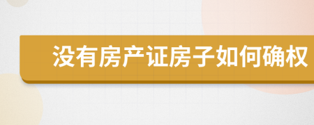 没有房产证房子如何确权