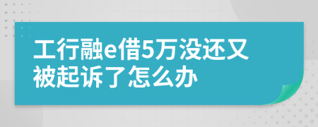 工行融e借5万没还又被起诉了怎么办