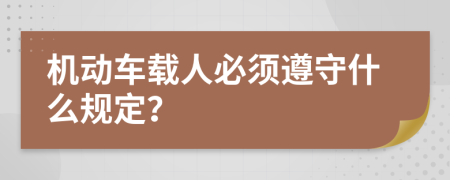 机动车载人必须遵守什么规定？
