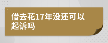 借去花17年没还可以起诉吗