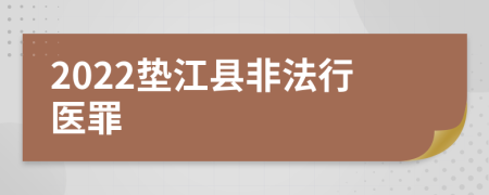 2022垫江县非法行医罪