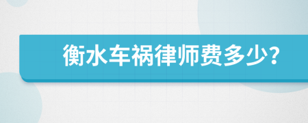 衡水车祸律师费多少？