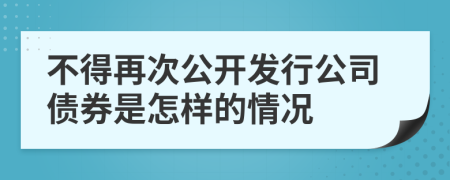 不得再次公开发行公司债券是怎样的情况