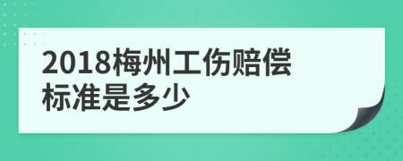 2018梅州工伤赔偿标准是多少