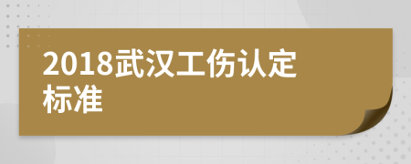 2018武汉工伤认定标准