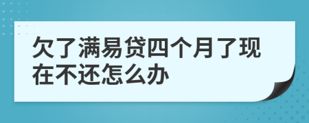 欠了满易贷四个月了现在不还怎么办