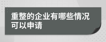 重整的企业有哪些情况可以申请