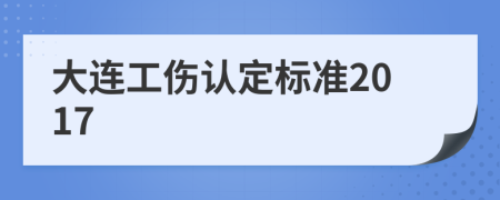 大连工伤认定标准2017