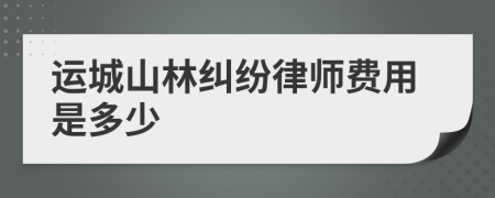 运城山林纠纷律师费用是多少