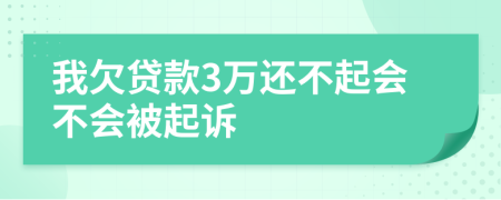 我欠贷款3万还不起会不会被起诉