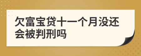 欠富宝贷十一个月没还会被判刑吗