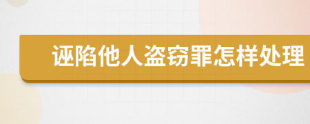 诬陷他人盗窃罪怎样处理