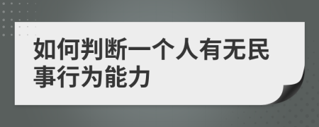 如何判断一个人有无民事行为能力