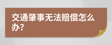 交通肇事无法赔偿怎么办？