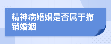 精神病婚姻是否属于撤销婚姻