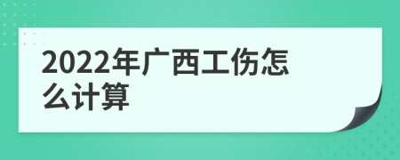 2022年广西工伤怎么计算