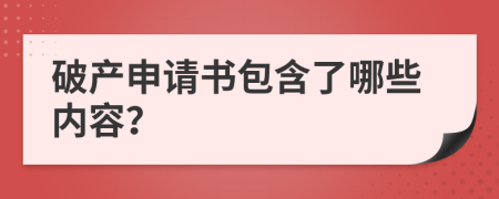 破产申请书包含了哪些内容？