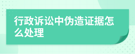 行政诉讼中伪造证据怎么处理