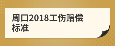 周口2018工伤赔偿标准