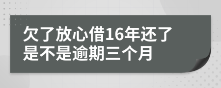 欠了放心借16年还了是不是逾期三个月