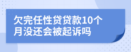 欠完任性贷贷款10个月没还会被起诉吗