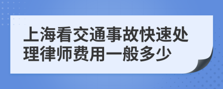 上海看交通事故快速处理律师费用一般多少