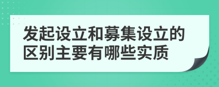 发起设立和募集设立的区别主要有哪些实质