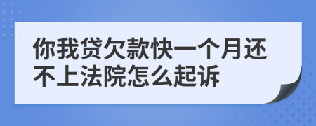 你我贷欠款快一个月还不上法院怎么起诉