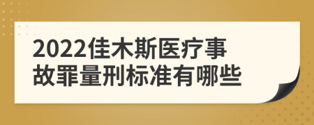 2022佳木斯医疗事故罪量刑标准有哪些