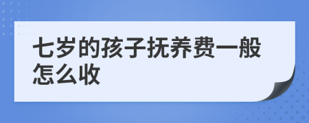 七岁的孩子抚养费一般怎么收