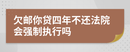 欠邮你贷四年不还法院会强制执行吗