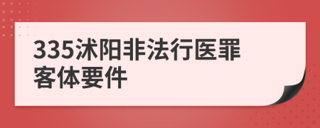 335沭阳非法行医罪客体要件