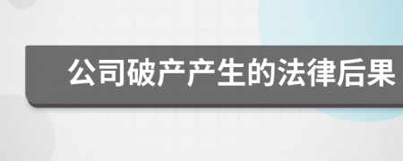 公司破产产生的法律后果