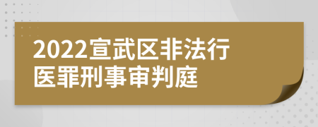 2022宣武区非法行医罪刑事审判庭