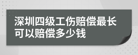 深圳四级工伤赔偿最长可以赔偿多少钱