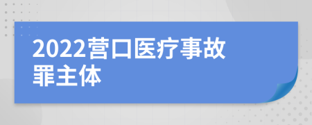 2022营口医疗事故罪主体