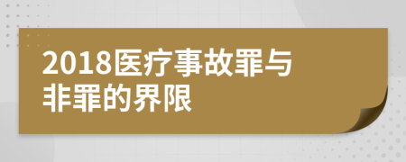 2018医疗事故罪与非罪的界限