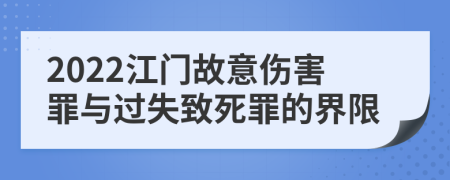 2022江门故意伤害罪与过失致死罪的界限