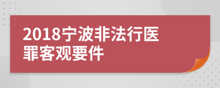 2018宁波非法行医罪客观要件