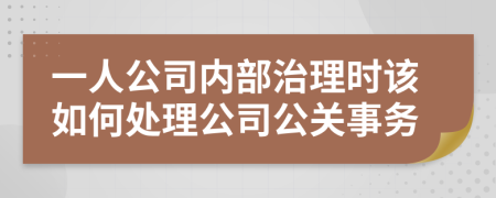 一人公司内部治理时该如何处理公司公关事务