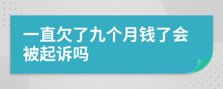 一直欠了九个月钱了会被起诉吗