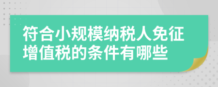 符合小规模纳税人免征增值税的条件有哪些