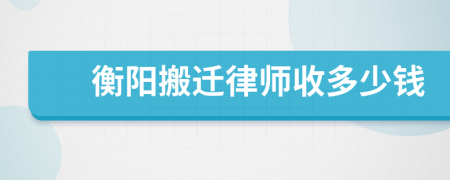 衡阳搬迁律师收多少钱