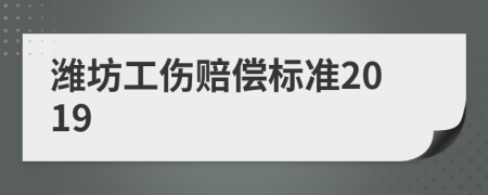 潍坊工伤赔偿标准2019