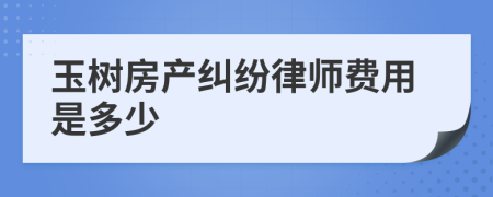 玉树房产纠纷律师费用是多少